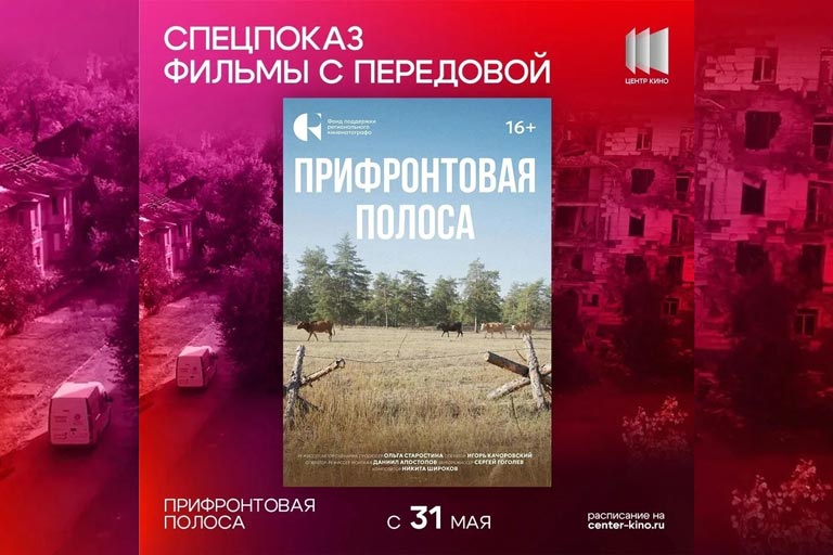 В рамках проекта «Фильмы с передовой»